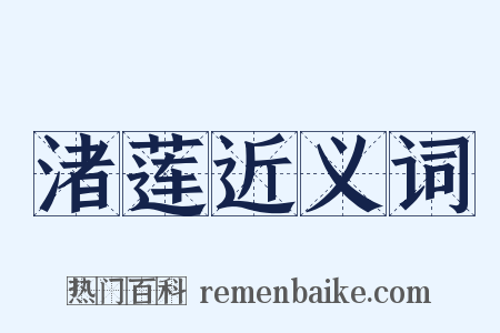 渚莲近义词是什么意思的图片